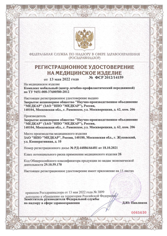 Регистрационное удостоверение