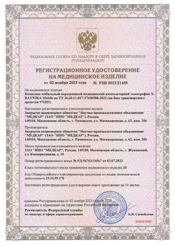Регистрационное Удостоверение Росздравнадзора