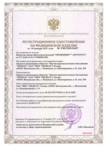 Регистрационное Удостоверение на ОПТИОНИКС
