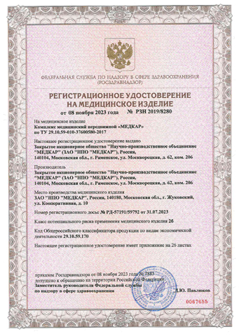 Регистрационное Удостоверение Росздравнадзора на ПМК МЕДКАР